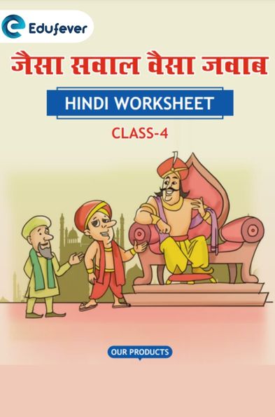 CBSE Class 4 Hindi जैसा सवाल वैसा जवाब Worksheet with Solutions