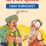 CBSE Class 4 Hindi दान का हिसाब Worksheet with Solutions