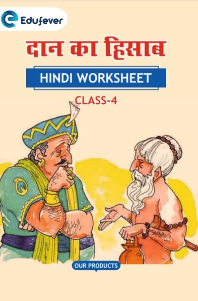 CBSE Class 4 Hindi दान का हिसाब Worksheet with Solutions