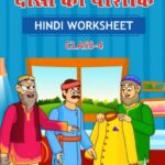 CBSE Class 4 Hindi दोस्त की पोशाक Worksheet with Solutions