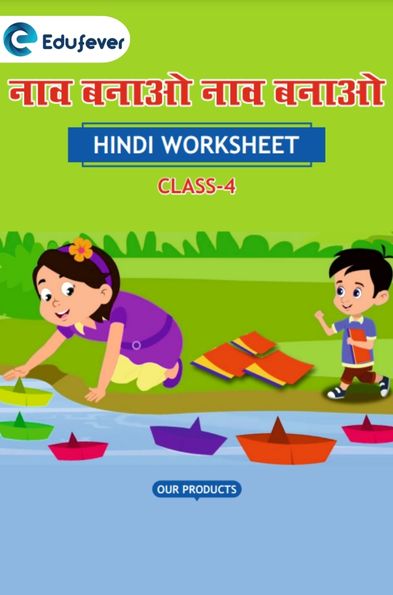 CBSE Class 4 Hindi नाव बनाओ नाव बनाओ Worksheet with Solutions