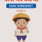 CBSE Class 4 Hindi पापा जब बच्चे थे! Worksheet with Solutions