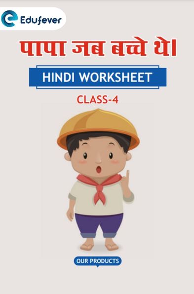 CBSE Class 4 Hindi पापा जब बच्चे थे! Worksheet with Solutions