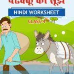CBSE Class 4 Hindi पढ़क्कू की सूझ Worksheet with Solutions