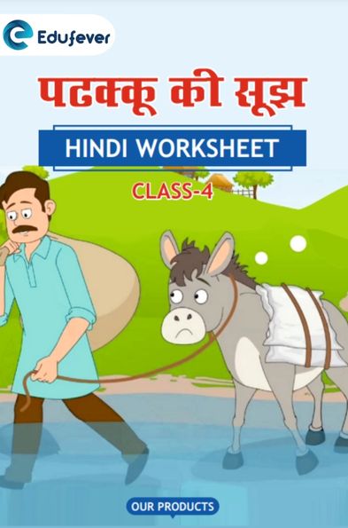 CBSE Class 4 Hindi पढ़क्कू की सूझ Worksheet with Solutions