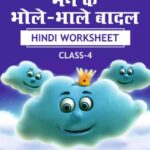 CBSE Class 4 Hindi मन के भोले-भाले बादल Worksheet with Solutions