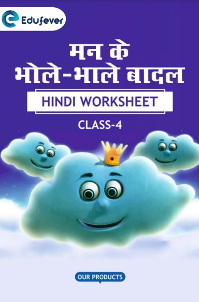 CBSE Class 4 Hindi मन के भोले-भाले बादल Worksheet with Solutions