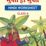 CBSE Class 4 Hindi मुफ़्त ही मुफ़्त Worksheet with Solutions