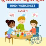 CBSE Class 4 Hindi सुनीता की पहिया कुर्सी Worksheet with Solutions