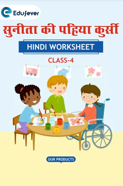 CBSE Class 4 Hindi सुनीता की पहिया कुर्सी Worksheet with Solutions