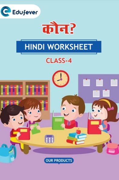 CBSE Class 4 Hindi कौन? Worksheet with Solutions