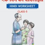 CBSE Class 5 Hindi एक दिन की बादशाहत Worksheet with Solutions