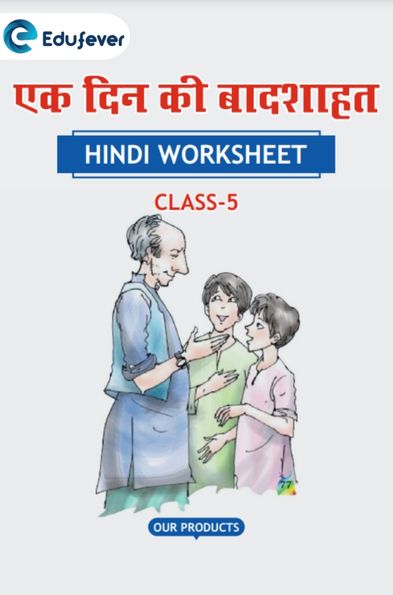 CBSE Class 5 Hindi एक दिन की बादशाहत Worksheet with Solutions