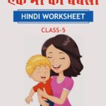 CBSE Class 5 Hindi एक माँ की बेबसी Worksheet with Solutions