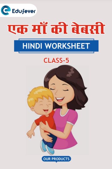 CBSE Class 5 Hindi एक माँ की बेबसी Worksheet with Solutions