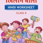 CBSE Class 5 Hindi खिलौनेवाला Worksheet with Solutions