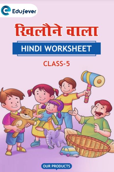 CBSE Class 5 Hindi खिलौनेवाला Worksheet with Solutions