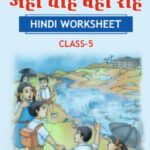 CBSE Class 5 Hindi जहाँ चाह वहाँ राह Worksheet with Solutions