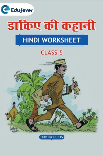 CBSE Class 5 Hindi डाकिए की कहानी Worksheet with Solutions