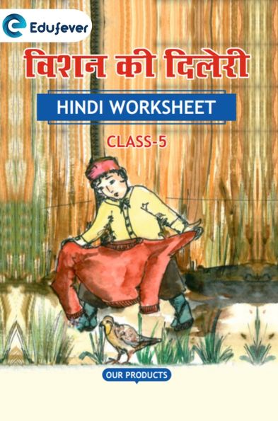 CBSE Class 5 Hindi बिशन की दिलेरी Worksheet with Solutions
