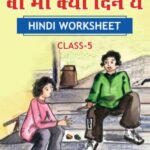 CBSE Class 5 Hindi वो भी क्या दिन थे Worksheet with Solution PDF