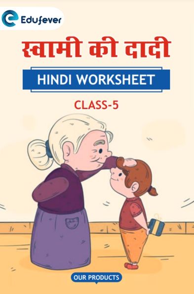 CBSE Class 5 Hindi स्वामी की दादी Worksheet with Solutions