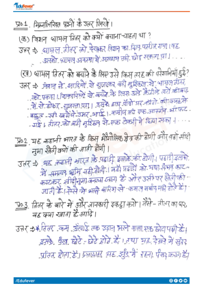 CBSE Class 5 Hindi बिशन की दिलेरी Worksheet with Solutions